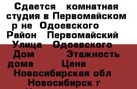 Сдается 2-комнатная студия в Первомайском р-не, Одоевского 1/8 › Район ­ Первомайский › Улица ­ Одоевского › Дом ­ 1/8 › Этажность дома ­ 18 › Цена ­ 15 000 - Новосибирская обл., Новосибирск г. Недвижимость » Квартиры аренда   . Новосибирская обл.